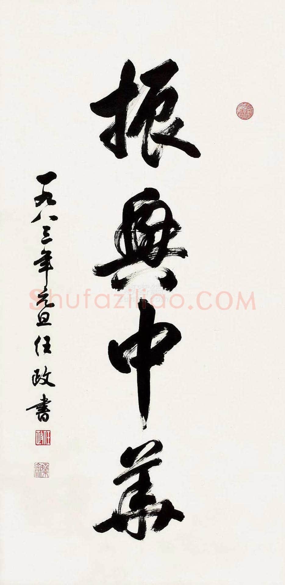 任政书法作品欣赏 | 书画资料