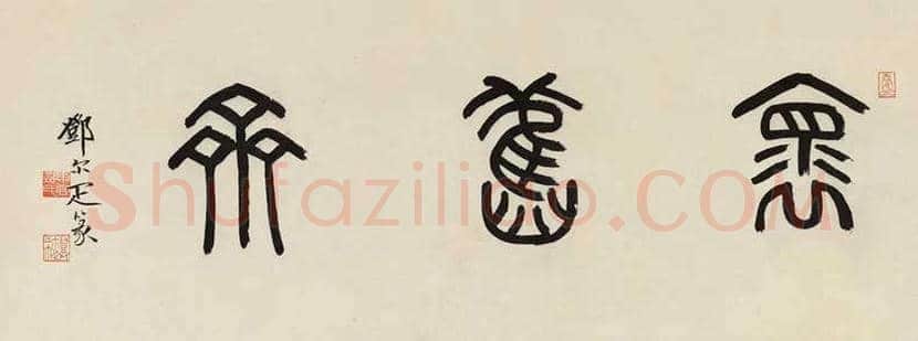 邓尔疋书法作品欣赏 | 书画百科