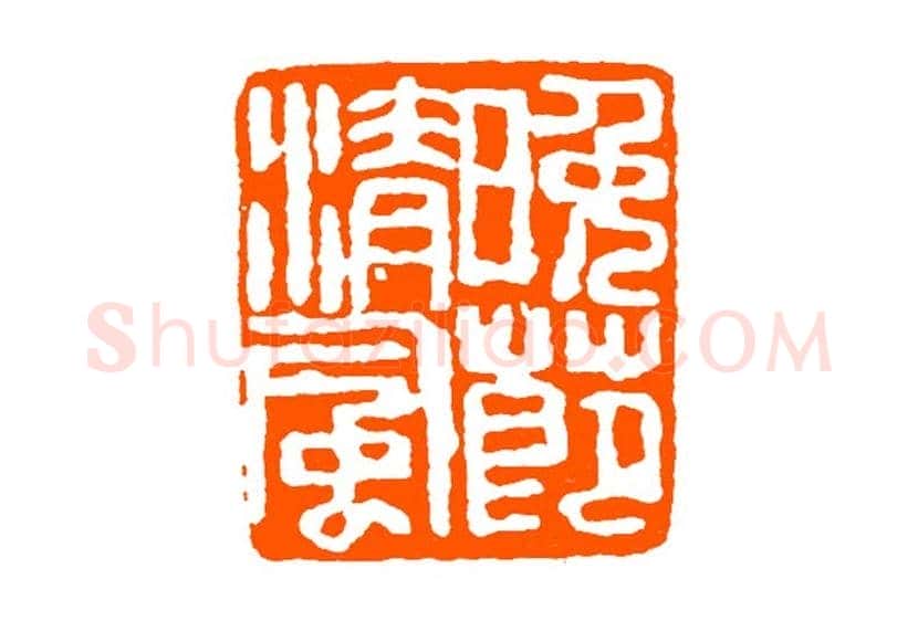 经亨颐作品欣赏 | 书画科普