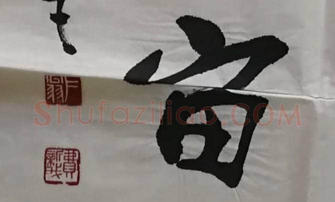 费新我书法作品-左腕运笔的当代书法大师 | 名人书法真迹