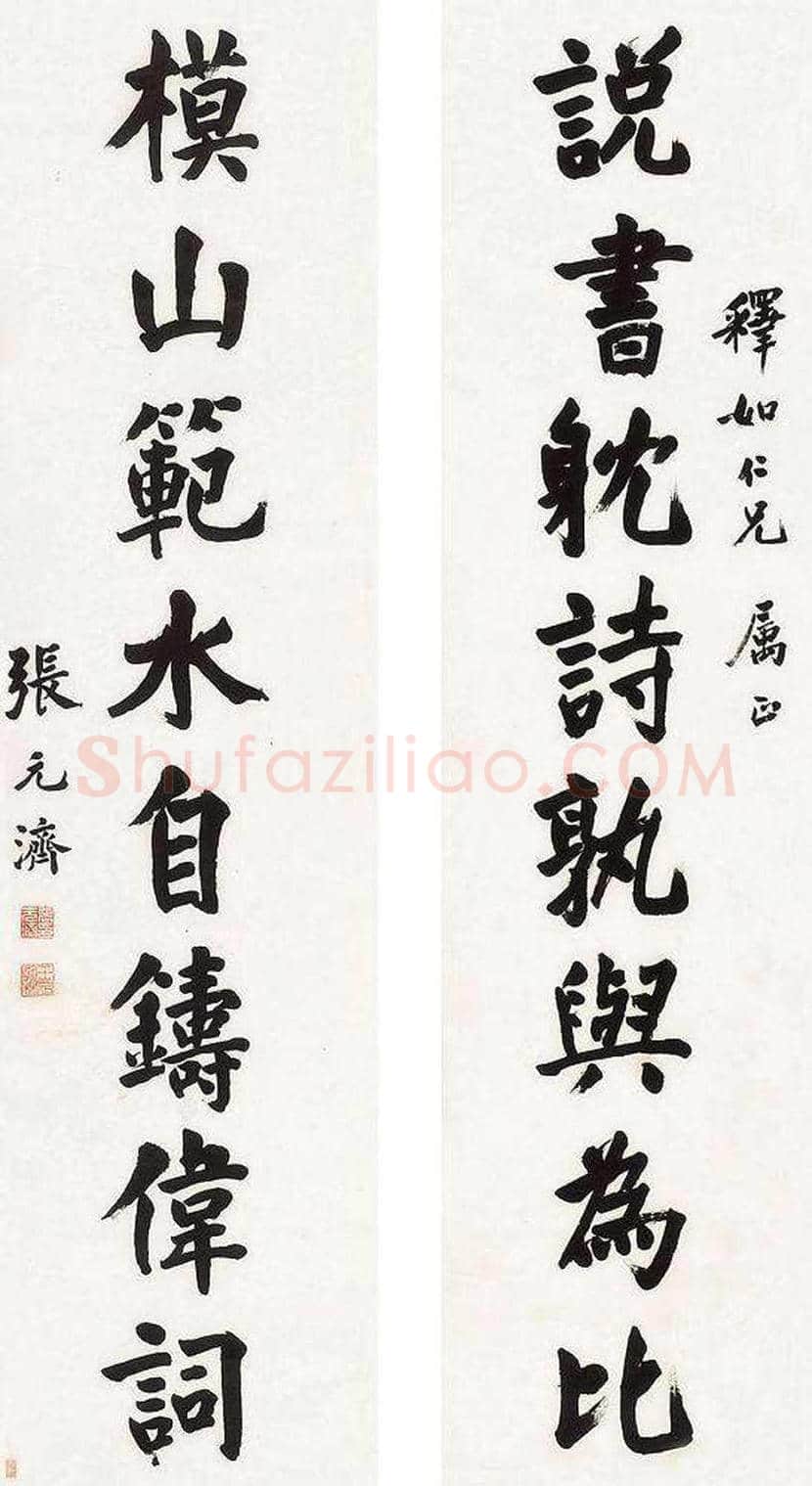 张元济书法作品欣赏 | 书画常识