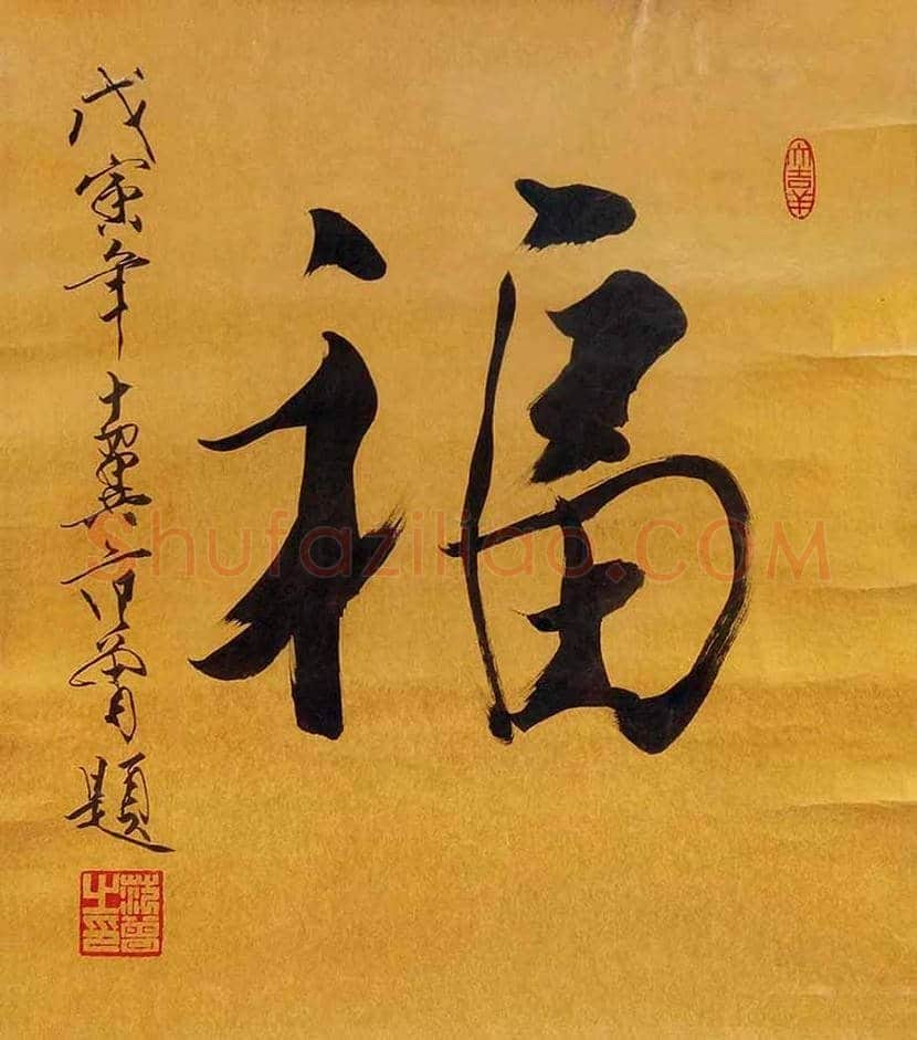 欣赏名家笔下的福字，迎春接福！ | 书画百科