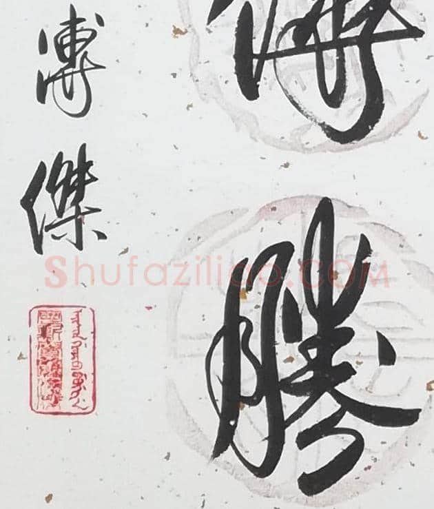 溥杰书法作品中的精品 | 名人书法欣赏
