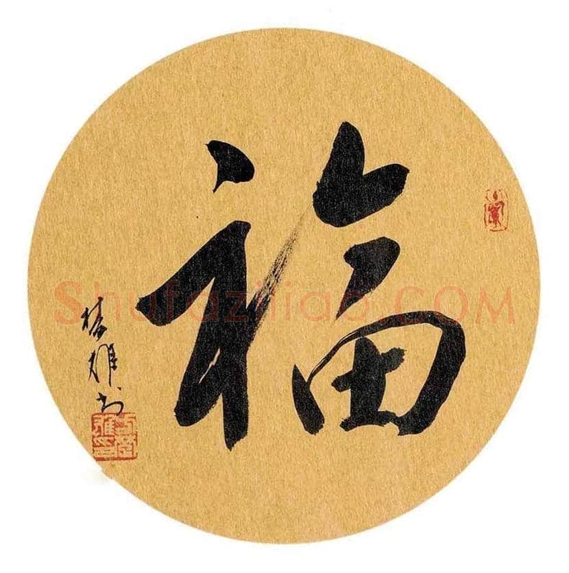 欣赏名家笔下的福字，迎春接福！ | 书画百科