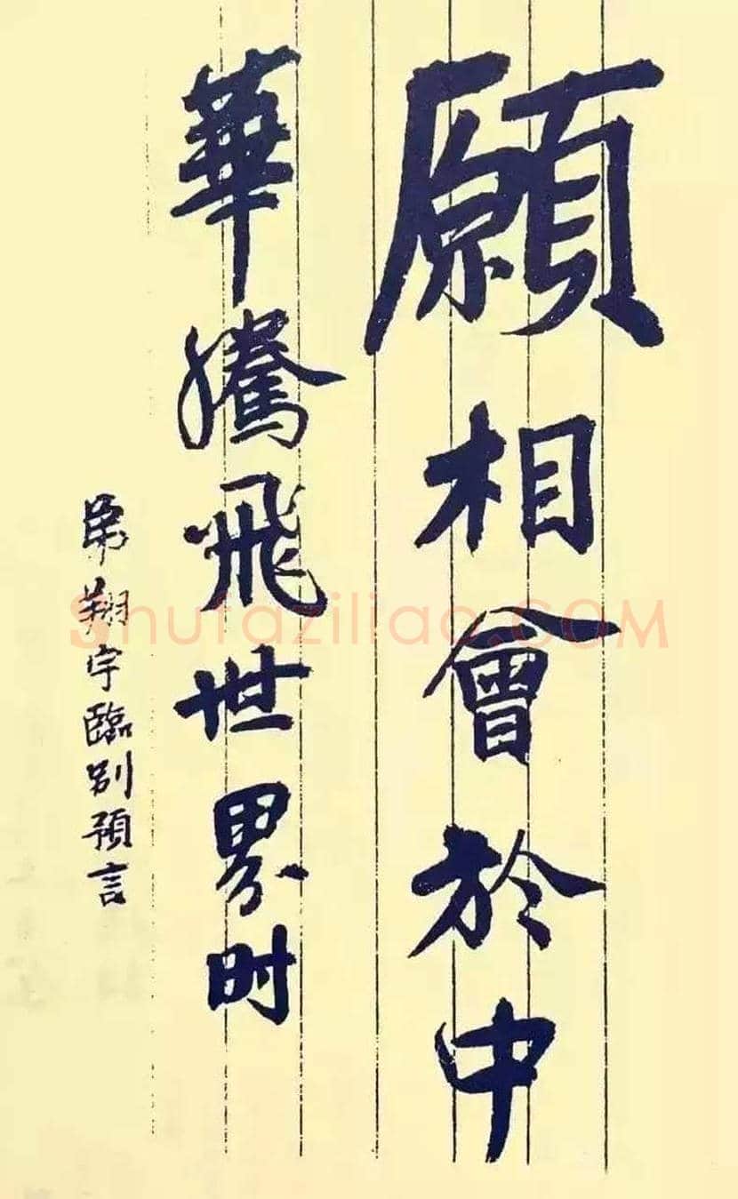 周恩来书法作品欣赏 | 书画文摘
