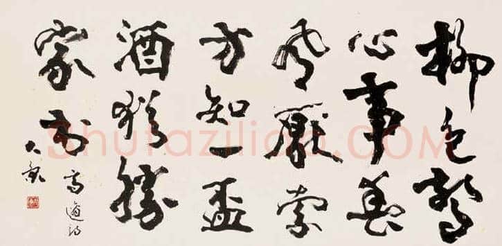 康殷书法作品欣赏 | 书画科普