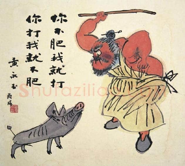 黄永玉作品欣赏 | 书画资料