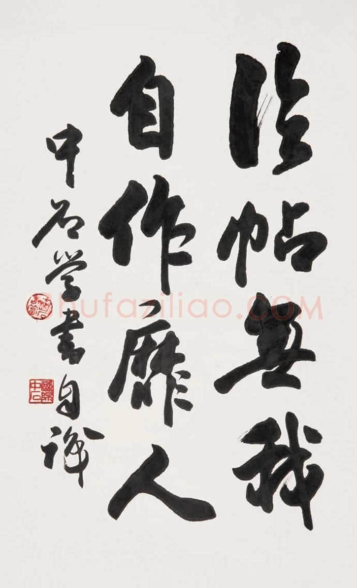 欧阳中石书法作品欣赏 | 书画资料