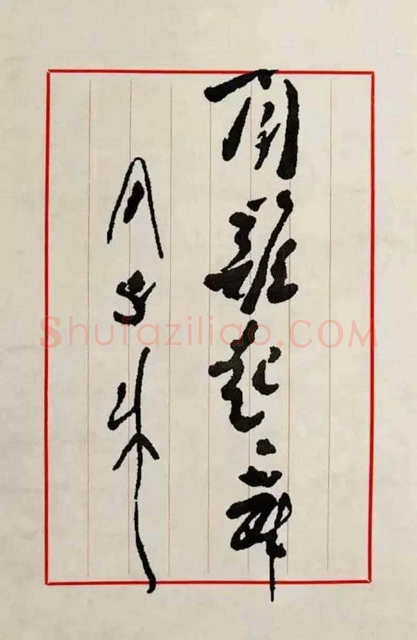 周恩来书法作品欣赏 | 书画文摘
