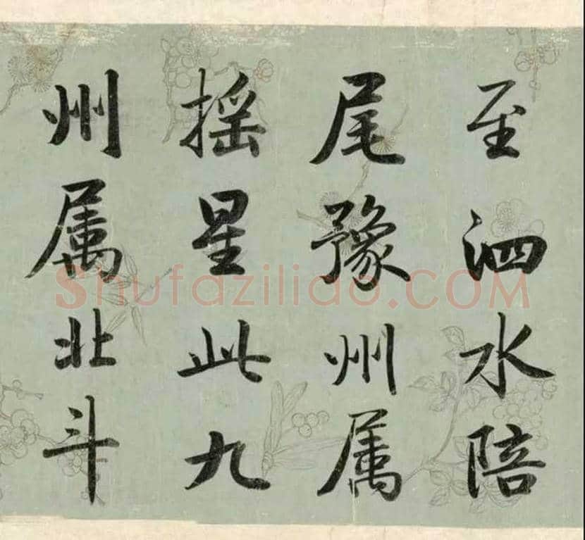 成亲王行楷书《春官疏卷》雄宏，大气！ | 书画知识
