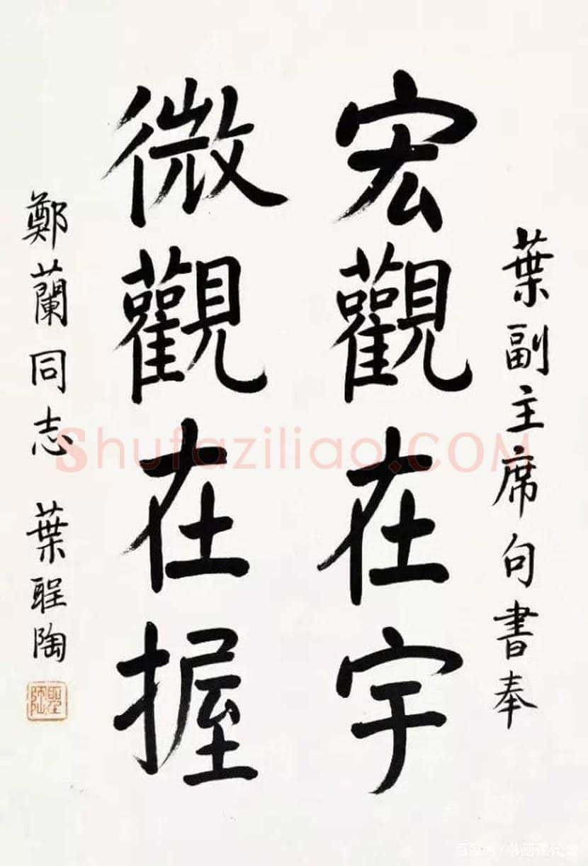 叶圣陶书法作品欣赏 | 书画科普