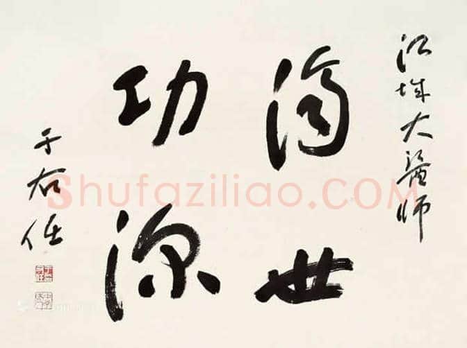 于右任书法价格丨于右任书法多少钱一平尺 | 书画知识