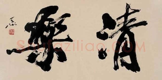 75位书画大家作品欣赏，大饱眼福！ | 书画知识