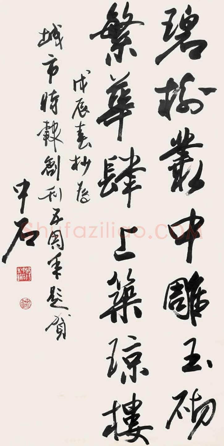 欧阳中石书法作品欣赏 | 书画资料