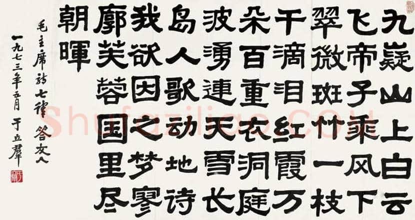 于立群书法作品欣赏 | 书画知识