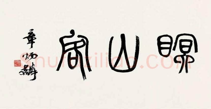 章太炎书法作品欣赏 | 书画科普