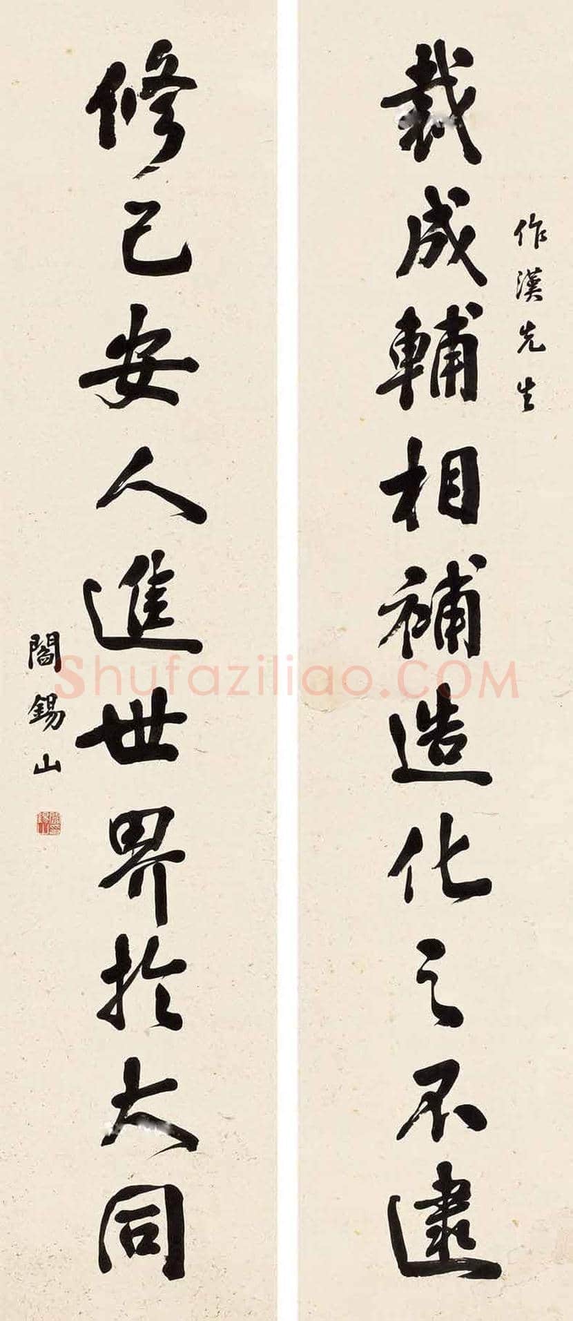 阎锡山书法作品欣赏 | 书画文摘
