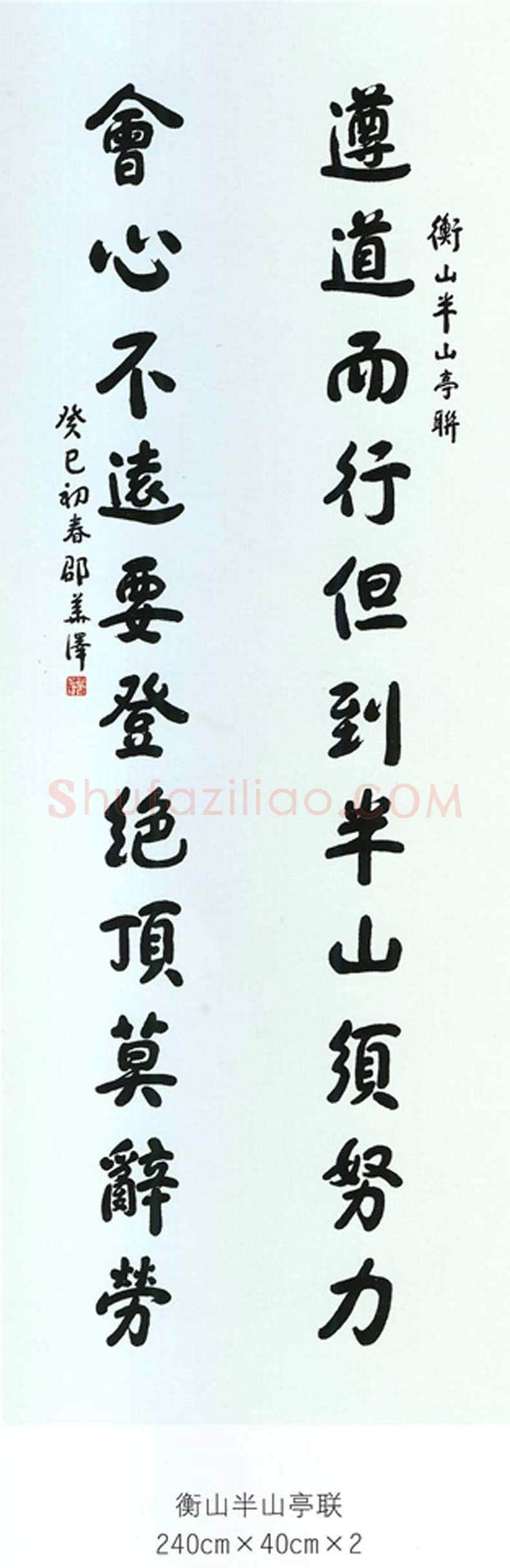 邵华泽书法欣赏 | 书画讲解