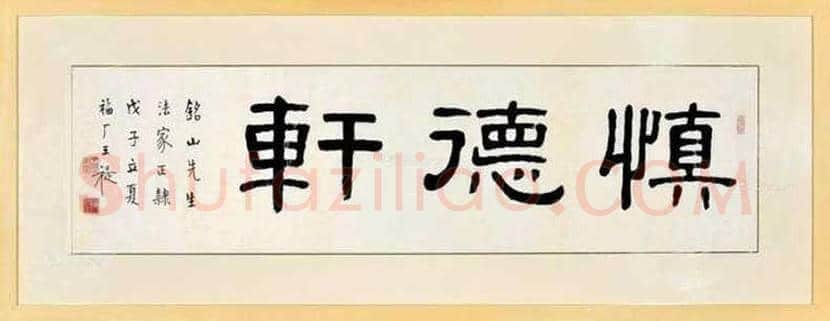 王福庵书法作品欣赏 | 书画学堂