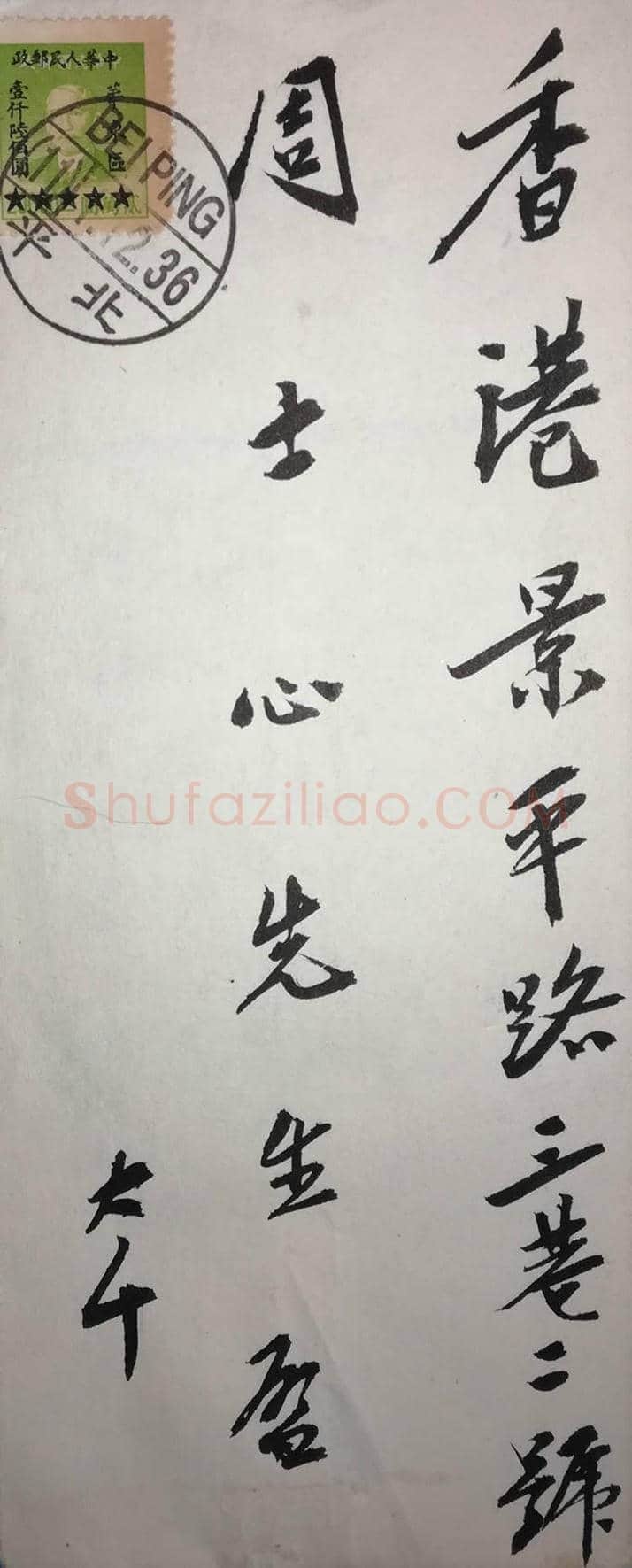 张大千致周士心信札一通一页 | 名人手札图片