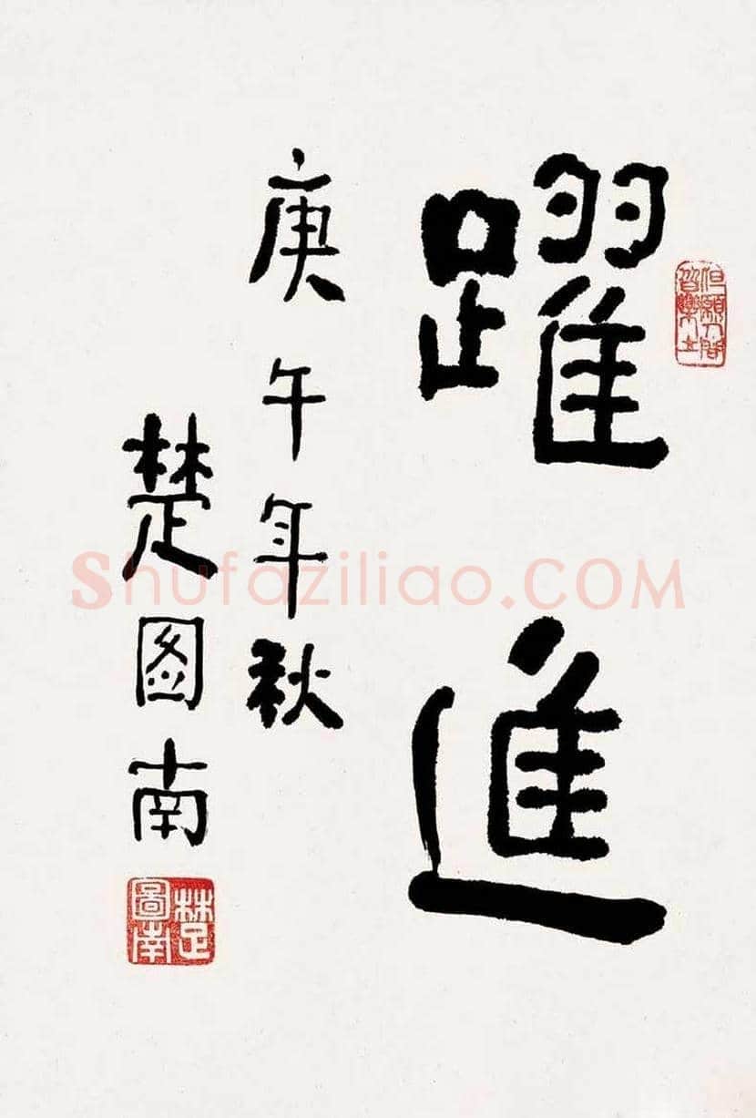 楚图南书法欣赏 | 书画常识