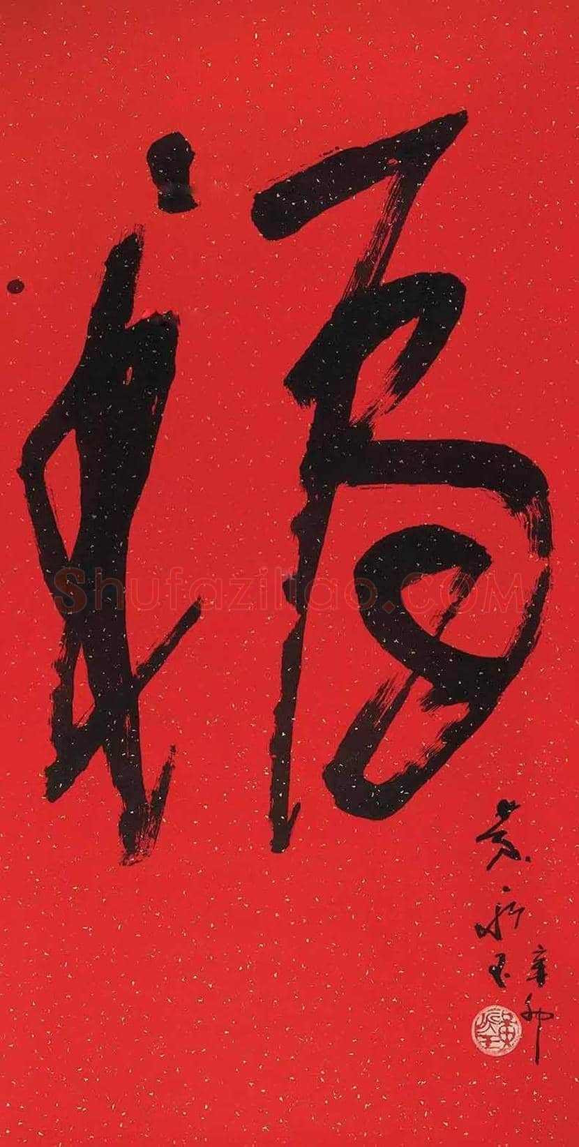 欣赏名家笔下的福字，迎春接福！ | 书画百科
