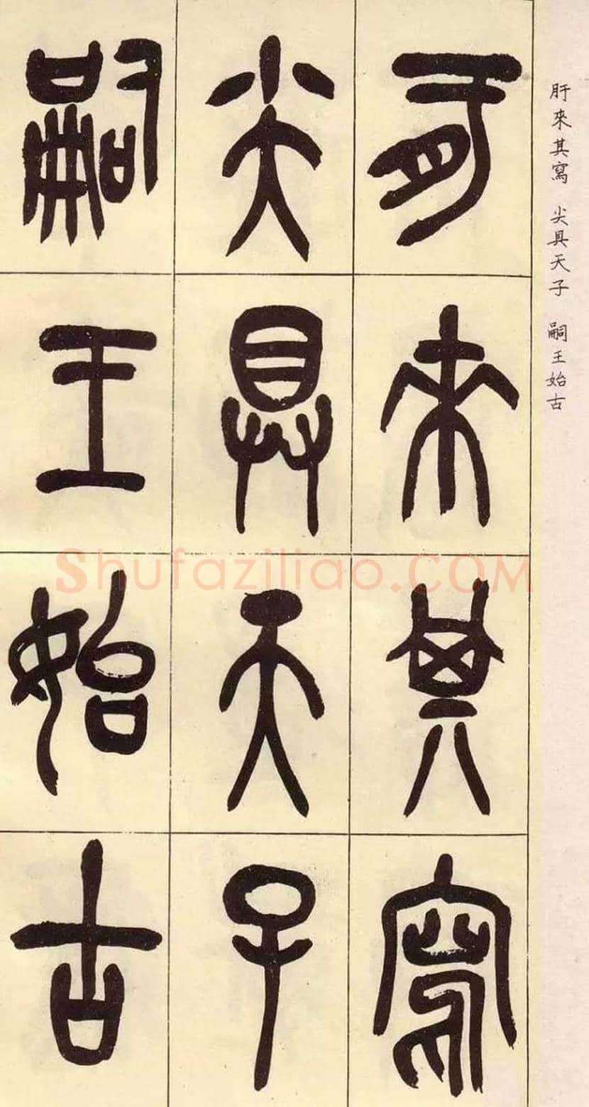 吴昌硕临石鼓文作品欣赏 | 书画百科