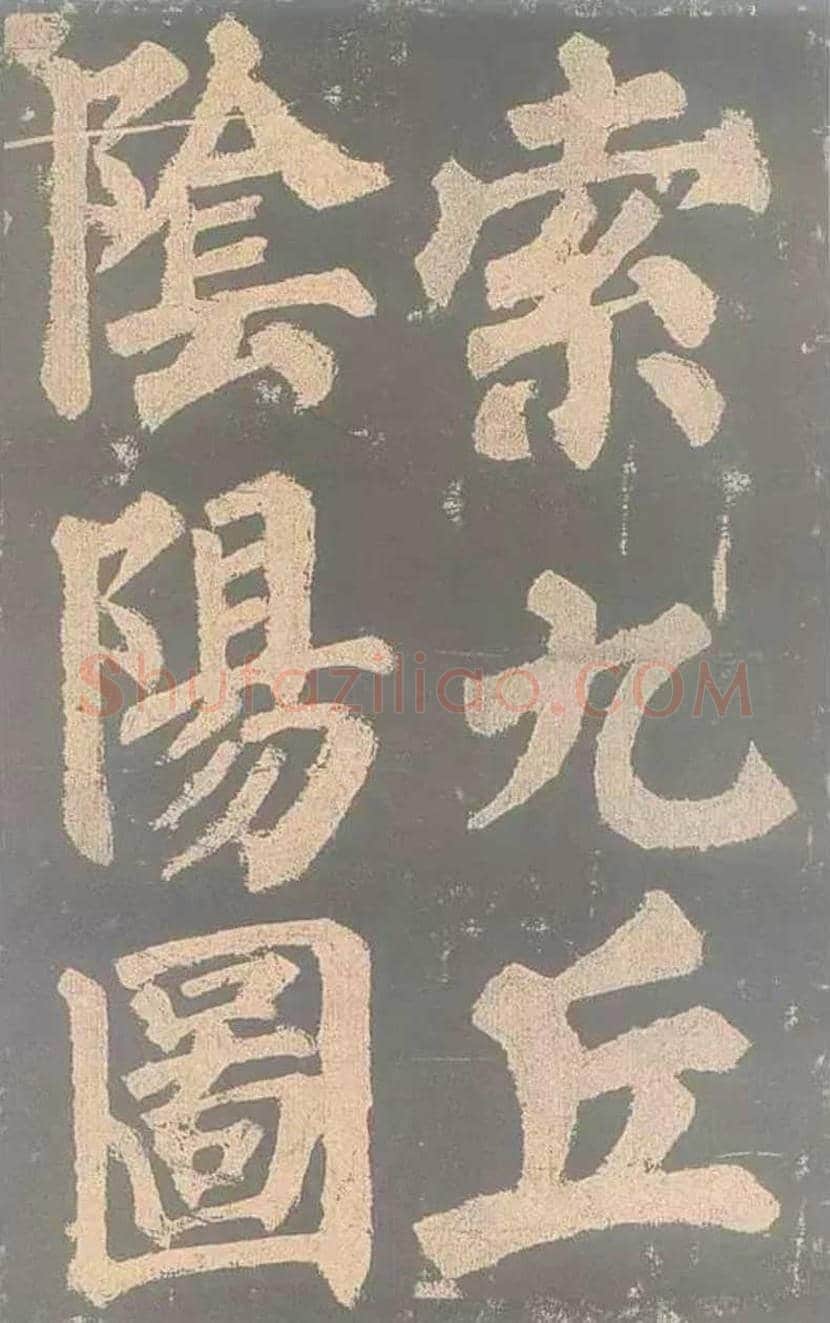 颜真卿《东方朔画赞》欣赏 | 书画讲解