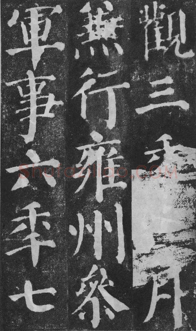 颜真卿楷书《颜勤礼碑》拓本欣赏 | 书画常识
