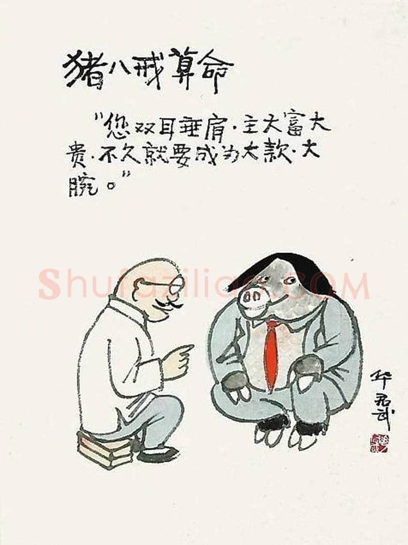 华君武漫画,中国式讽刺漫画 | 书画常识