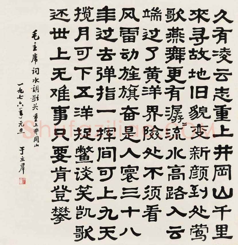 于立群书法作品欣赏 | 书画知识