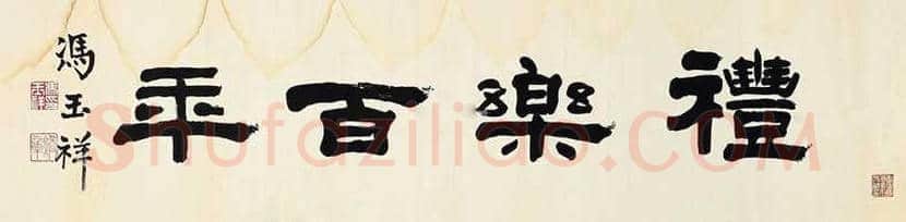冯玉祥书法作品欣赏 | 书画学堂
