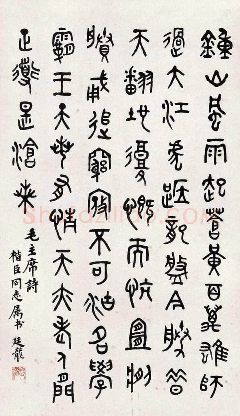 顾廷龙书法欣赏 | 书画科普
