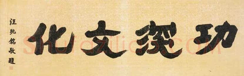 汪精卫书法作品欣赏 | 书画学堂