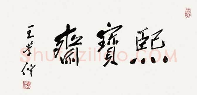中国书法最高奖,历届“兰亭终身成就奖”回顾 | 书画文摘