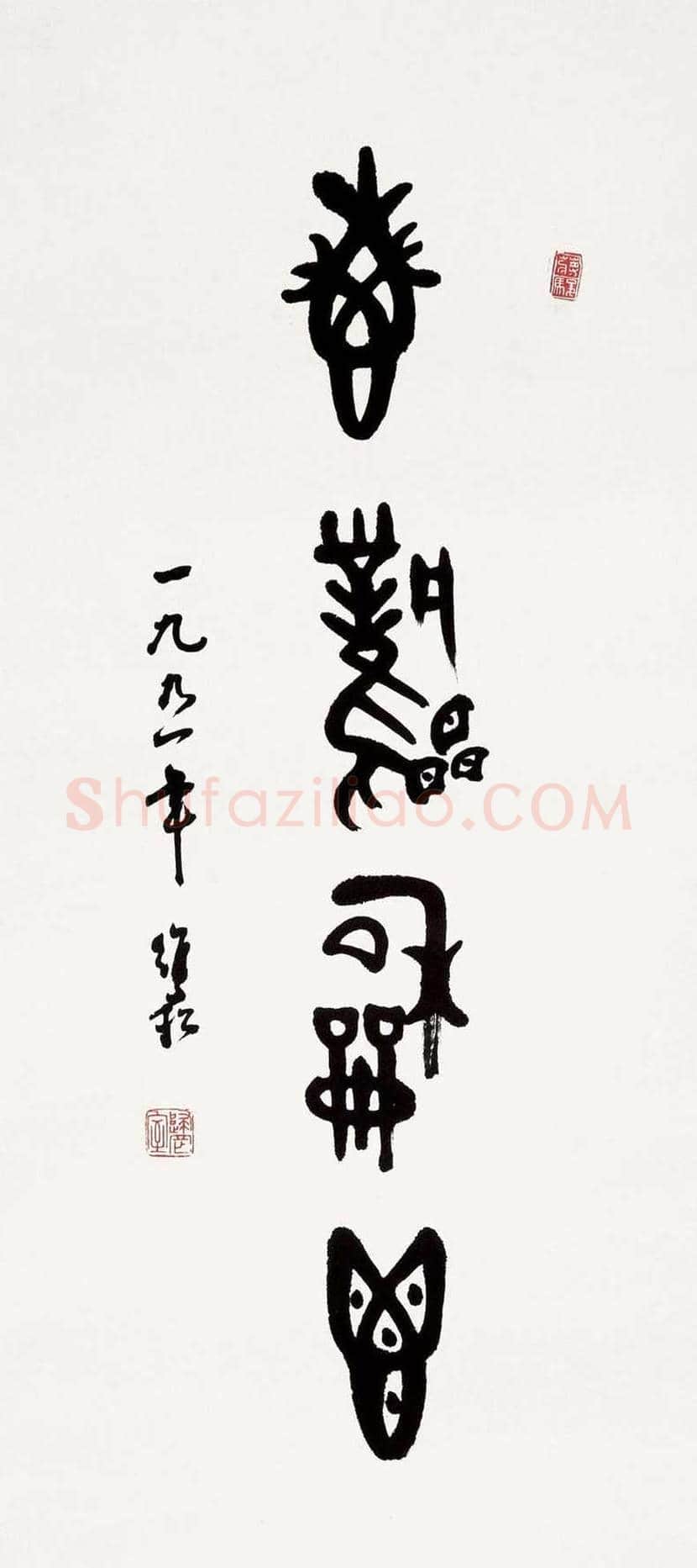 蒋维崧简介及书法欣赏 | 书画资料