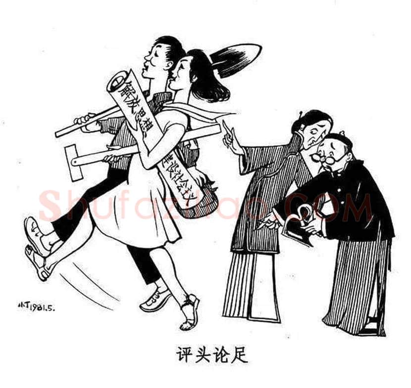 丁聪漫画作品欣赏，八十年代创作 | 书画学堂