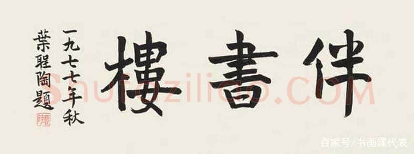 叶圣陶书法作品欣赏 | 书画科普