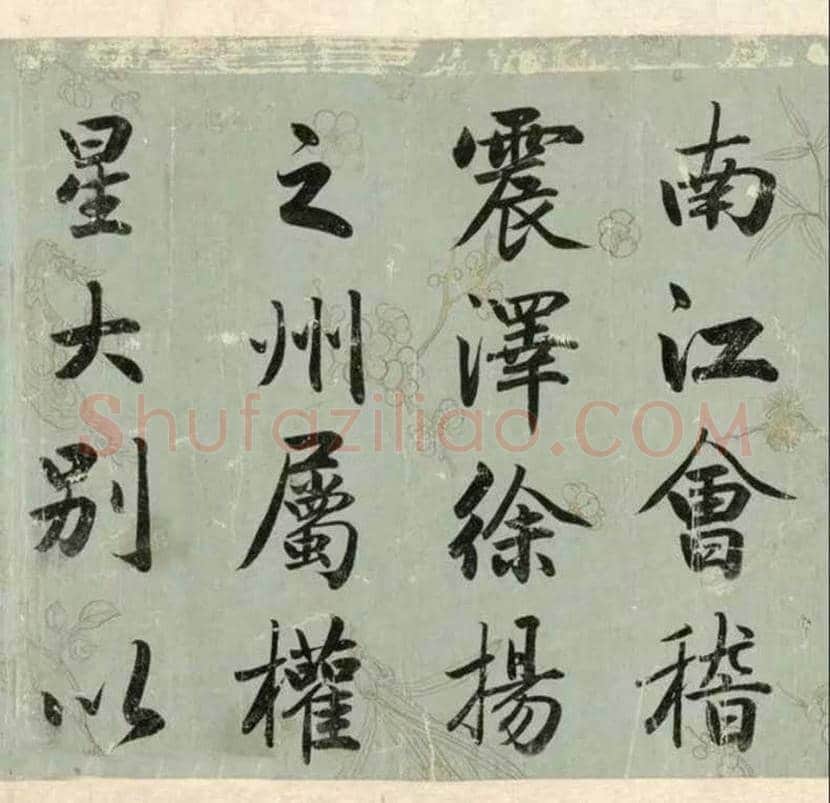 成亲王行楷书《春官疏卷》雄宏，大气！ | 书画知识