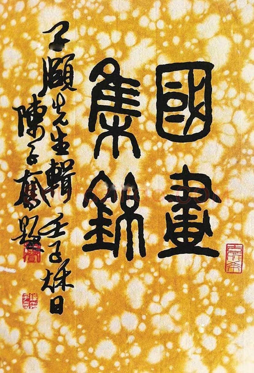 陈子奋作品欣赏 | 书画科普