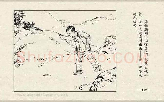 刘继卣连环画《鸡毛信》欣赏 | 书画百科