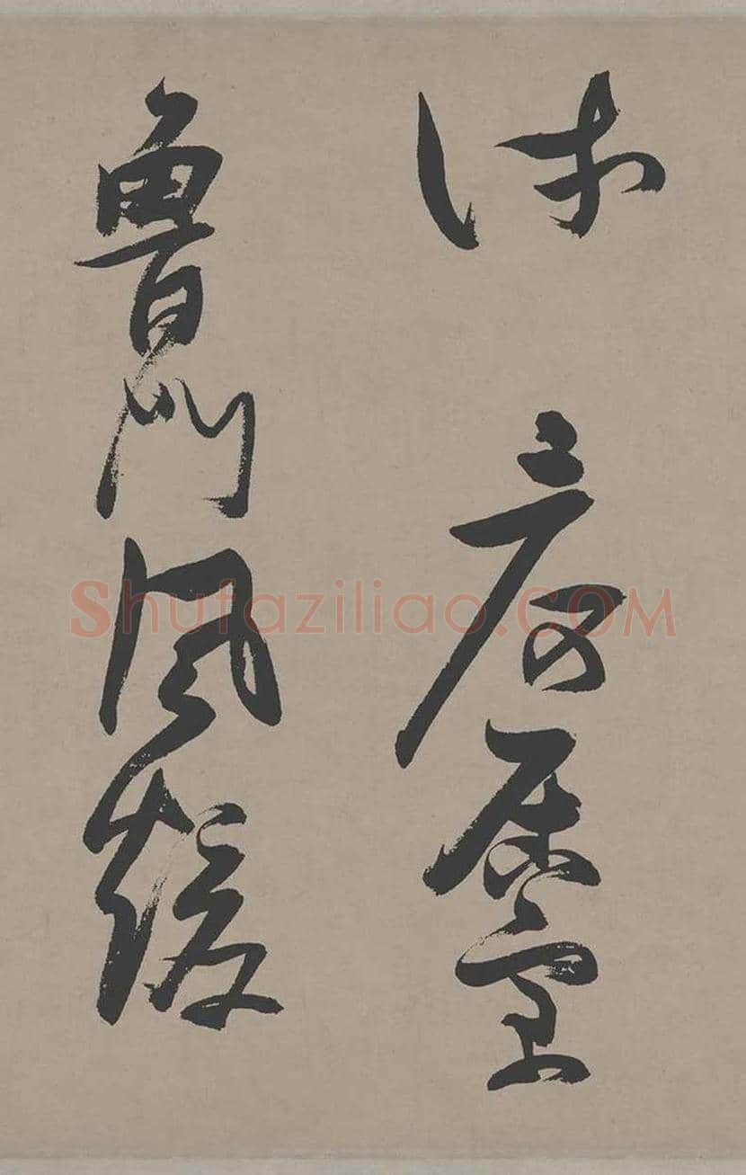 张瑞图草书《郭璞游仙诗》欣赏 | 书画常识