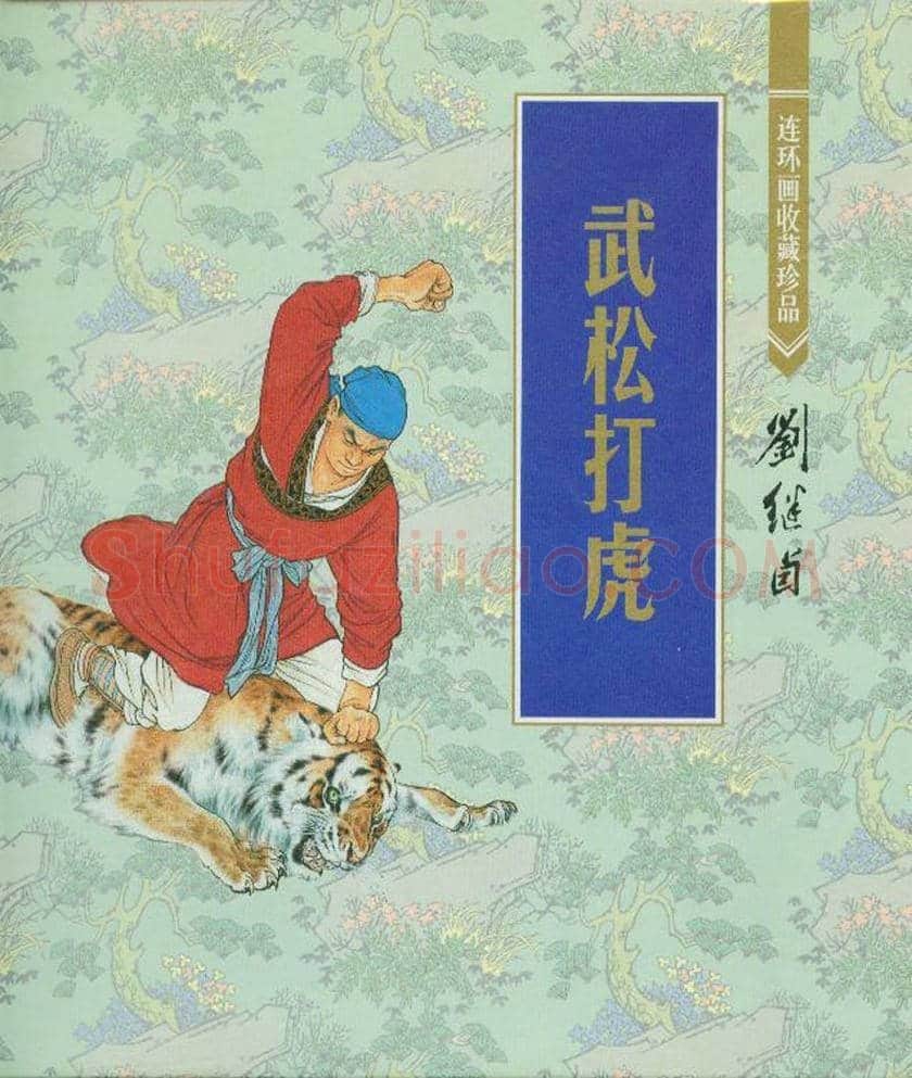 刘继卣连环画《武松打虎》欣赏 | 书画资料