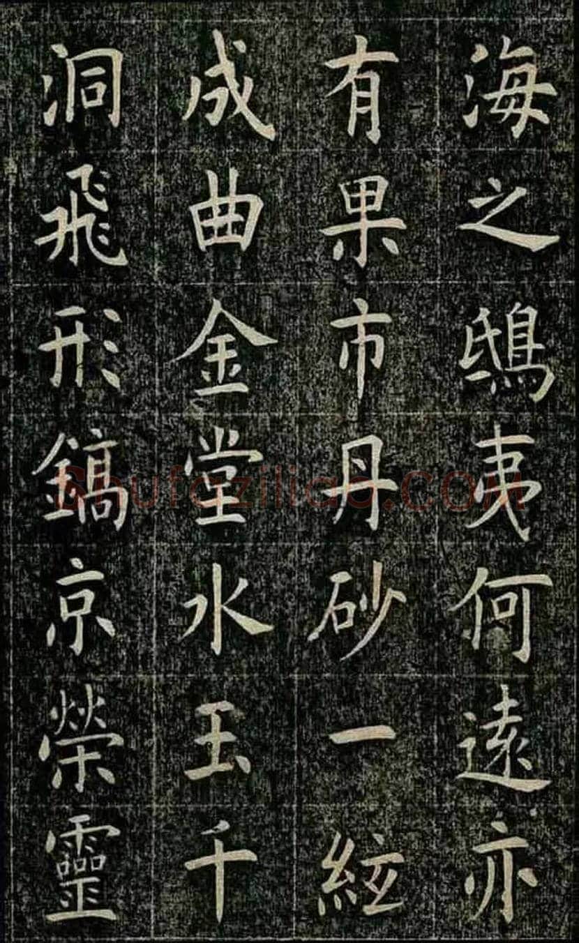 曹鸿勋楷书《玉清宮碑》欣赏 | 书画百科