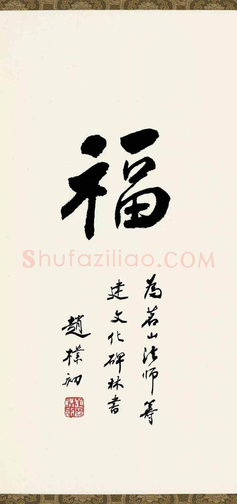 欣赏名家笔下的福字，迎春接福！ | 书画百科