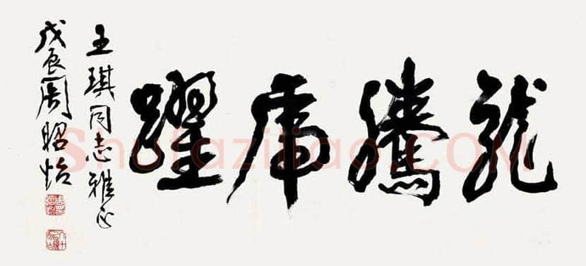 周昭怡:崇拜颜真卿的大家闺秀 | 书画资料