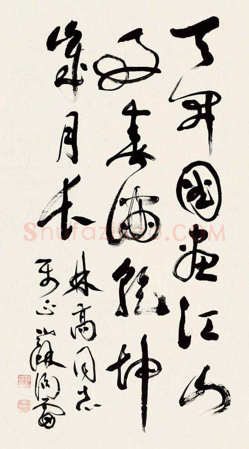 苏渊雷简介及书法欣赏 | 书画讲解