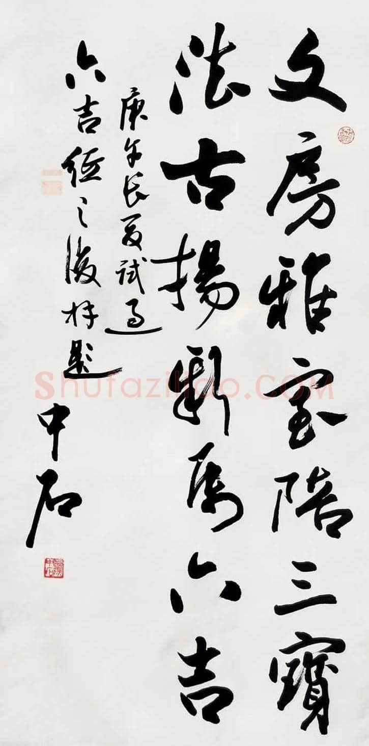欧阳中石书法作品欣赏 | 书画资料