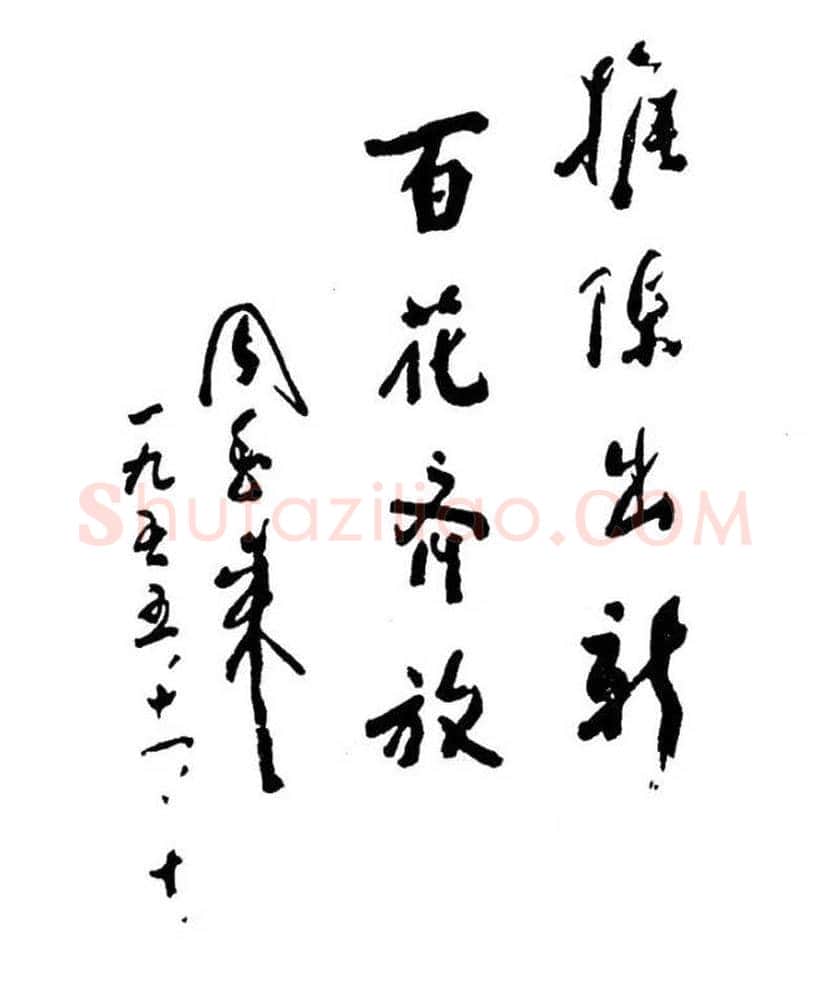 周恩来书法作品欣赏 | 书画文摘