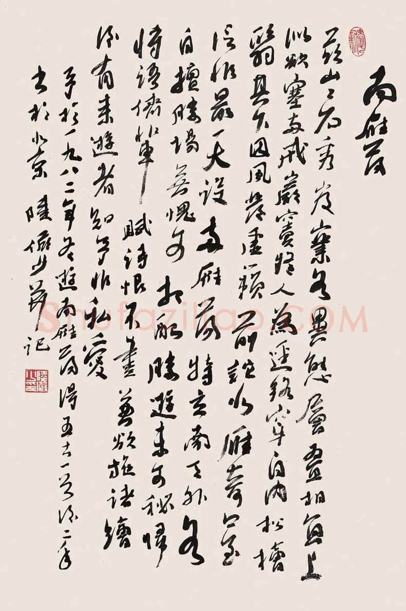 陆俨少书法作品欣赏 | 书画资料